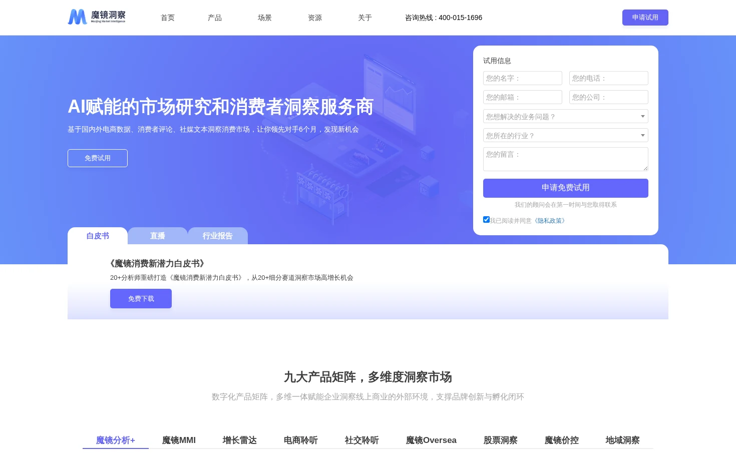 魔镜洞察 页面快照